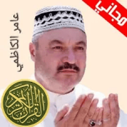 عامر الكاظمي القران كاملا بدون نت
‎ icon