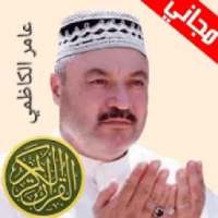عامر الكاظمي القران كاملا بدون نت
‎ on 9Apps