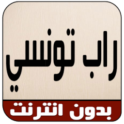 اغاني راب تونسي بدون انترنت icon