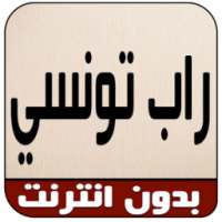 اغاني راب تونسي بدون انترنت on 9Apps