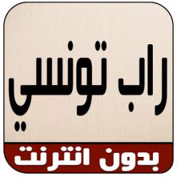 Rap Tunisien 2016 | راب تونسي 1.0