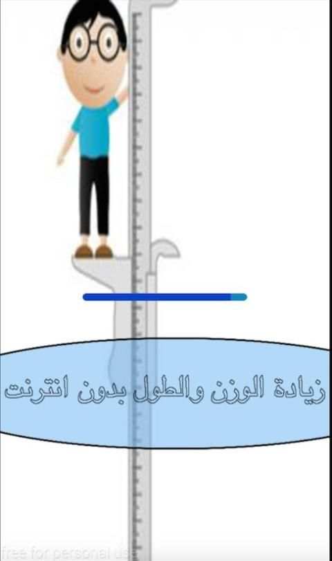 زيادة الوزن والطول بدون انترنت screenshot 4