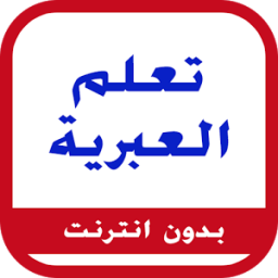 تعلم اللغة العبرية icon