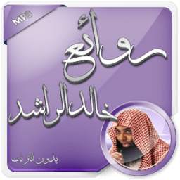 روائع خالد الراشد بدون انترنت 1.0