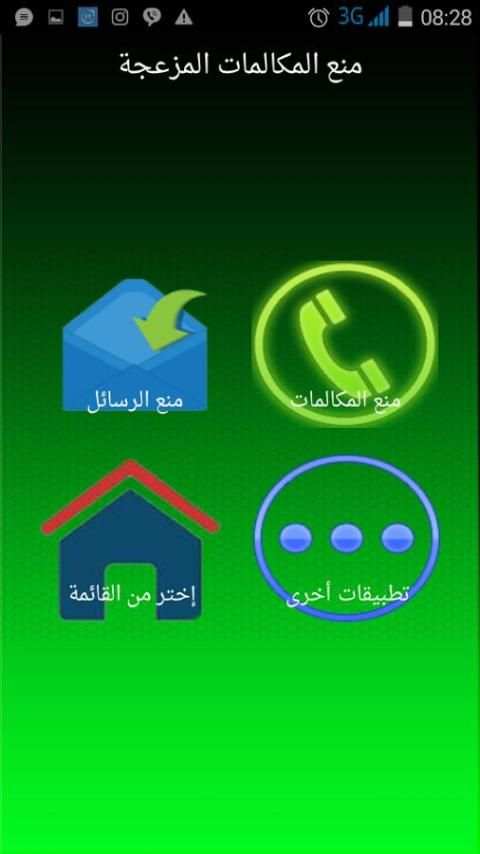 منع المكالمات والرسائل المزعجة screenshot 3