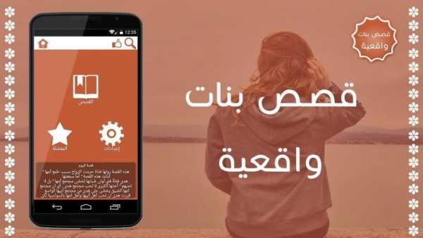 قصص بنات واقعية 2016 screenshot 5