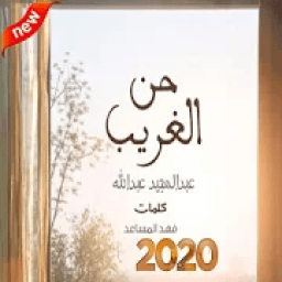 عبد المجيد عبد الله-حن الغريب (بدون الإنترنت)2020
‎ आइकन