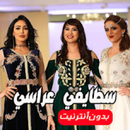 أغاني سطايفي عراسي بدون نت 2020
‎ icon