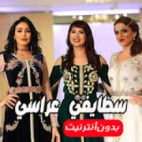 أغاني سطايفي عراسي بدون نت 2020
‎ on 9Apps