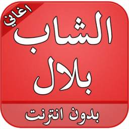 اغاني الشاب بلال 2016 2.0