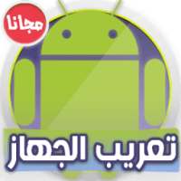 تعريب الجهاز Arabic language