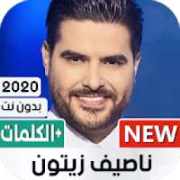 أغاني ناصيف زيتون 2020 بدون نت
‎ on 9Apps