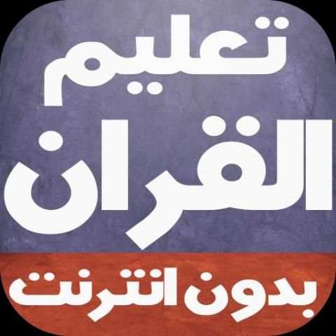 تعليم القران للأطفال بدون نت screenshot 2