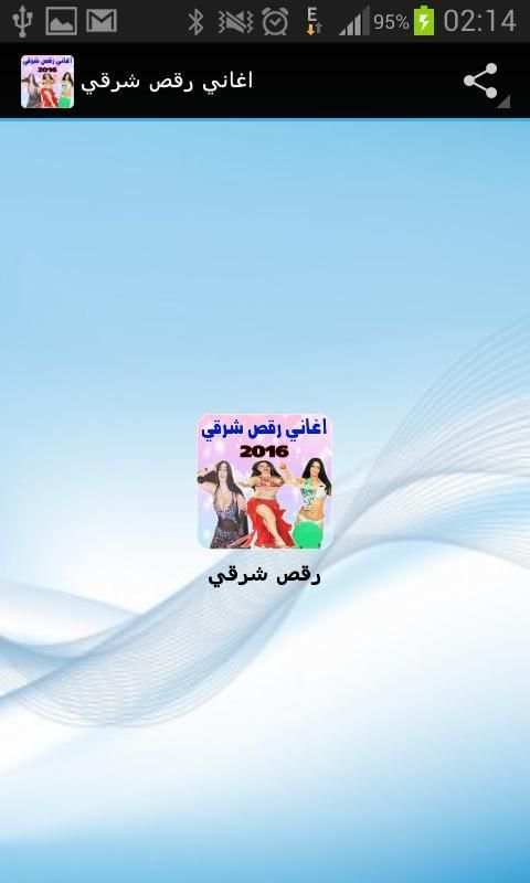 اغاني رقص شرقي 2016 screenshot 4
