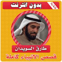 قصص الانبياء كاملة طارق السويدان بدون نت‎‎ 1.1