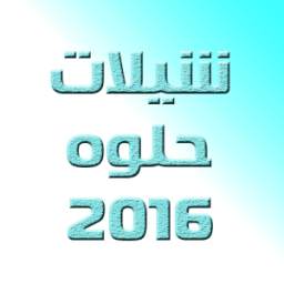 شيلات حلوه 2.1