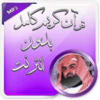 السديس قرآن كامل بدون انترنت on 9Apps