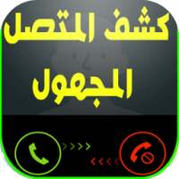 كاشف المتصل(ة) المجهول on 9Apps