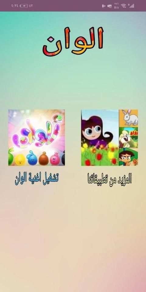 اغنية الوان للاطفال | بدون انترنت | طيور الجنة
‎ screenshot 4