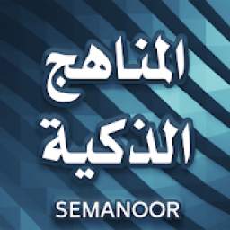 مناهج 1.2.11