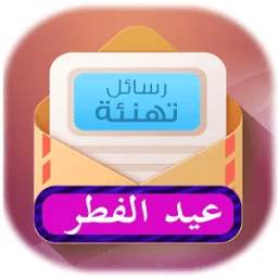أجمل رسائل عيد لفطر 4