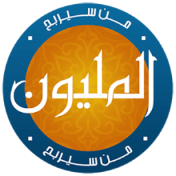 من سيربح المليون اختبار المسلم icon