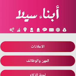 ikon ابناء سيلا
‎