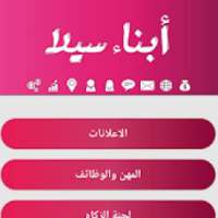 ابناء سيلا
‎