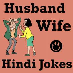 Husband Wife Jokes in HINDI