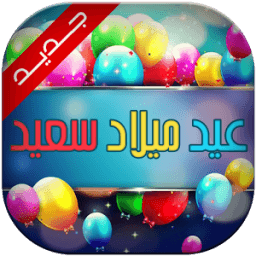رسائل عيد ميلاد سعيد 2016 icon