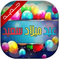 رسائل عيد ميلاد سعيد 2016 on 9Apps