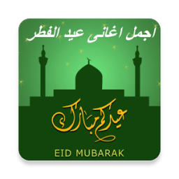 اجمل اغانى عيد الفطر icon