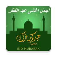 اجمل اغانى عيد الفطر on 9Apps