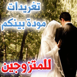 تغريدات مودة بينكم - للمتزوجين иконка