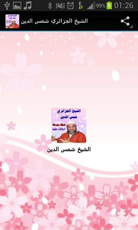 الشيخ الجزائري شمس الدين screenshot 3