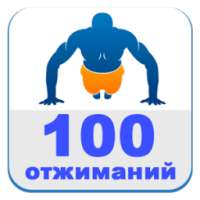 100 отжиманий