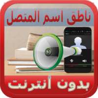 الناطق باسم المتصل بدون أنترنت on 9Apps