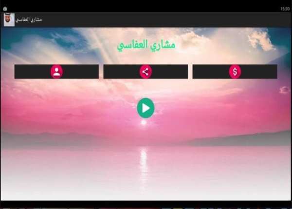 مشاري العفاسي بدون انترنت screenshot 4