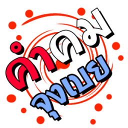 แชร์ภาพคำคมจุงเบย ติ๊กเก้อ أيقونة