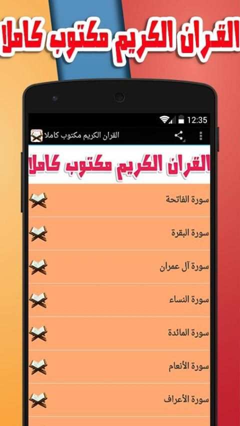 القران الكريم مكتوب كاملا screenshot 4