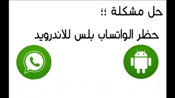 ازالة حظر الاتصال من الواتساب screenshot 3