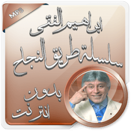 ابراهيم الفقي بدون انترنت icon