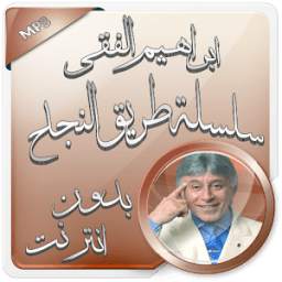 ابراهيم الفقي بدون انترنت 1.0