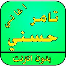 اغاني تامر حسني بدون نت 2.0