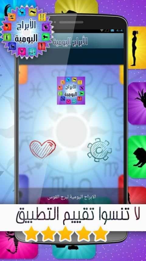 الأبراج اليومية 2016 بدون نت screenshot 4