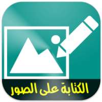 الكتابة على الصور on 9Apps