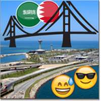 شات الجسر- البحرين والسعودية