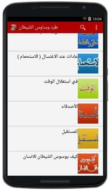 كيفية طرد وساوس الشيطان screenshot 2