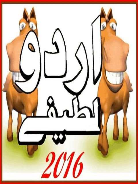 Urdu Lateefay 2016 3 تصوير الشاشة
