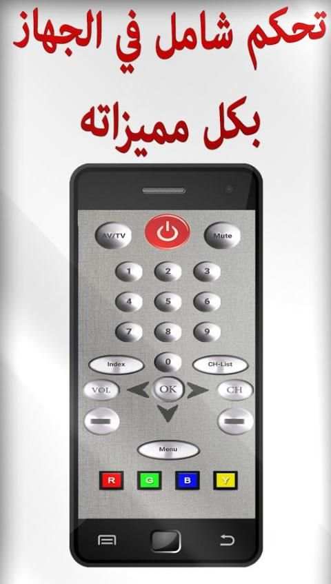 تحكم في التلفاز بالهاتف स्क्रीनशॉट 1